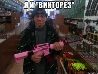 я и "винторез" 