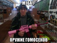 м16а1- оружие гомосеков