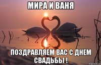 мира и ваня поздравляем вас с днем свадьбы !