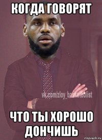 когда говорят что ты хорошо дончишь