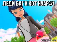 леди баг и кот нуар#1 