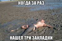 когда за раз нашел три закладки