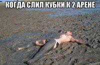 когда слил кубки к 2 арене 