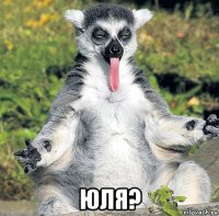  юля?