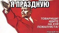 я праздную 