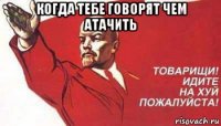 когда тебе говорят чем атачить 