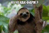 ну че как фарм ? 