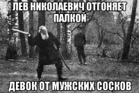 лев николаевич отгоняет палкой девок от мужских сосков