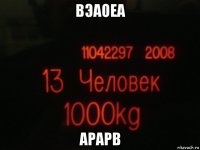 вэаоеа арарв