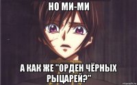 но ми-ми а как же "орден чёрных рыцарей?"