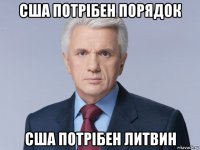 сша потрібен порядок сша потрібен литвин