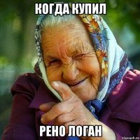 когда купил рено логан