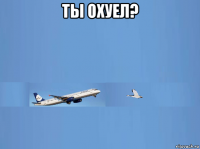 ты охуел? 
