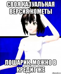 своя казуальная версия кометы лошарик, можно в кредит же