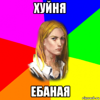 хуйня ебаная