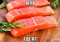 юля где я?