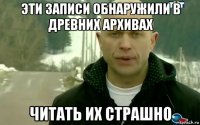 эти записи обнаружили в древних архивах читать их страшно