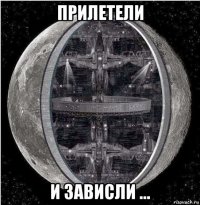 прилетели и зависли ...