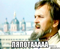  ляпотааааа