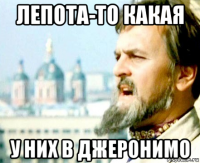 лепота-то какая у них в джеронимо
