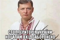 стоп,територія україни коцапам вхід заборонено