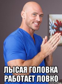  лысая головка работает ловко