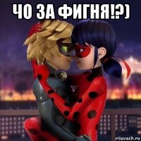 чо за фигня!?) 