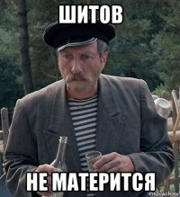 шитов не матерится