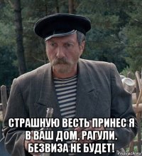  страшную весть принес я в ваш дом, рагули. безвиза не будет!