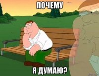 почему я думаю?