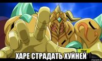  харе страдать хуйней