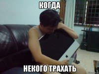 когда некого трахать