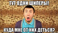 тут одни шиперы! куда мне от них деться?
