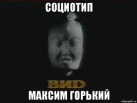 социотип максим горький