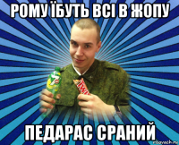 рому їбуть всі в жопу педарас сраний