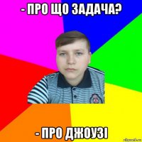 - про що задача? - про джоузі