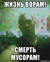 жизнь ворам! смерть мусорам!