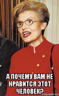  а почему вам не нравится этот человек?