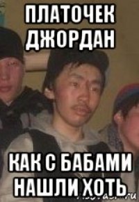 платочек джордан как с бабами нашли хоть
