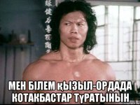  мен білем қызыл-ордада котакбастар түратынын