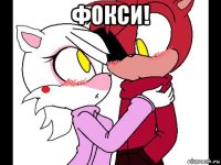 фокси! 