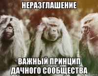 неразглашение важный принцип дачного сообщества
