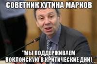советник хутина марков "мы поддерживаем поклонскую в критические дни!