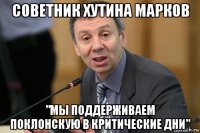 советник хутина марков "мы поддерживаем поклонскую в критические дни"