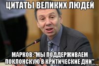 цитаты великих людей марков:"мы поддерживаем поклонскую в критические дни"