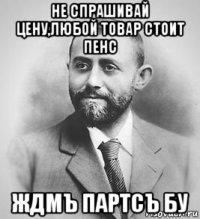 не спрашивай цену,любой товар стоит пенс ждмъ партсъ бу