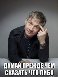  думай прежде чем сказать что либо