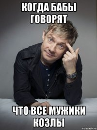 когда бабы говорят что все мужики козлы