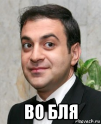  во бля