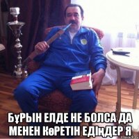  бұрын елде не болса да менен көретін едіңдер я